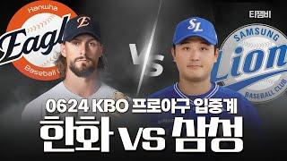 [LIVE | TJB 프로야구 입중계]  우천취소! 잡담 계속~ 야구 없는 야구 중계! 한화 VS 삼성 20250624(화)
