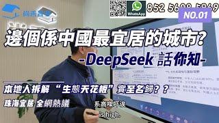 Sam哥問AI:邊個係中国最宜居的城市?DeepSeek話你知｜本地人拆解"生態天花板"實至名歸？？｜全網熱議 珠海最宜居城市｜#粵港澳大灣區 #珠海樓盤 #養老 #度假