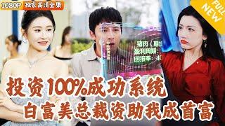 [Multi SUB] ｜全集｜爽剧！打工人无意中绑定了超无敌投资系统，还得到了顶级白富美的资助赚到了人生第一桶金！从此开始走向逆袭打脸之路！#爽文 #MiniDrama#精彩大陆短剧 #下山追短剧