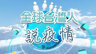 【台人說疫情】澳洲嚴規控管防群聚　南非憂貧民窟成破口