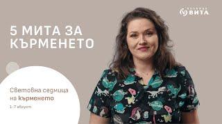 5 МИТА ЗА КЪРМЕНЕТО с Ева Павлина, акушерка в Болница ВИТА