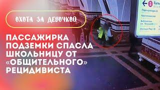 Охота за девочкой в московском метро