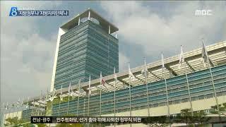 [목포MBC]'지방정부'냐 '지방자치단체'냐(R)