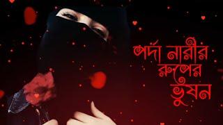 পর্দা নিয়ে সময়ের সেরা গজল। Porda Narir Ruper Vushon।Ummot Media।