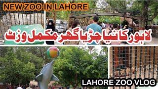 New zoo in lahore | Lahore zoo 2024 | Lahore zoo renovation | Lahore zoo visit | lahore zoo vlog