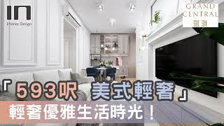 觀塘凱滙｜實用面積593呎｜美式輕奢風格｜室內設計｜裝修設計｜訂造傢俬【IN Interior Design】