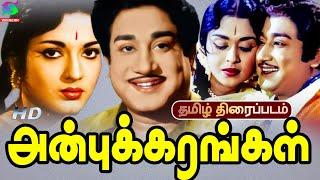 Anbukarangal Exclusive Tamil Movie | அன்புக்கரங்கள் திரைப்படம் |SivajiGanesan,Devika | Winner Audios