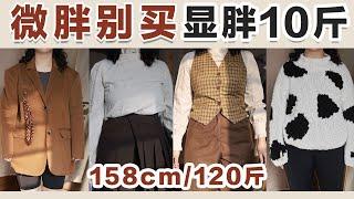 【158cm/120斤】微胖避雷干货｜这些衣服微胖女孩别买！穿上秒胖10斤！精准避雷