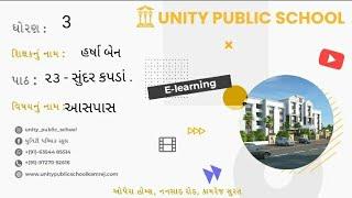 ધોરણ-3 વિષય- આસપાસ  પાઠ- 23  સુંદર કપડાં