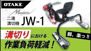 【乗用溝切機】 水田乗用2連溝切機「JW-1」製品紹介