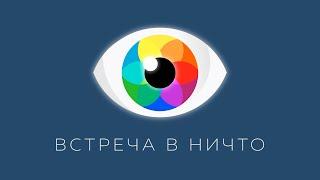 Бессмысленность Безысходности | Рома Косточка, Антон Мануйленко | ЯСНОЛОГИЯ