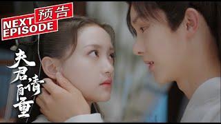 《夫君，请自重》第07集预告片|#杨泽#屠芷莹|剧盒独播剧场