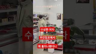 무임점포에서 뭐 훔치나 봤더니…#무인점포 #내맘 #도둑