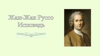 Жан-Жак Руссо. Исповедь. 1742–1748. Аудиокнига