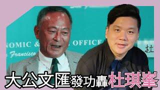 《大公》、《文匯》、王晶齊發功，轟杜琪峯「香港無自由人權靈魂論」，20241104