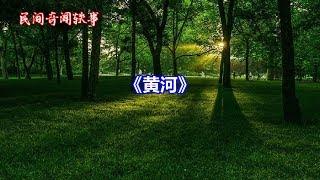 《黄河》   |中国民间故事|奇闻轶事|睡前鬼故事