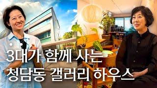 청담동 5층 건물에 3대가 산다! 경계 없는 아트하우스, 김리아갤러리 김세정 대표와 김리아 고문| 랜선집들이 작품 집투어 인테리어 인터뷰 행가집