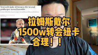 拉姆斯戴尔1500w转会纽卡？价格合理！！