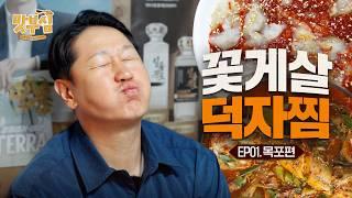 [이대호의 맛부심 EP.1_목포] 덩치가 크다고 막 먹는 사람이 아니에요! #꽃게살비빔밥 #덕자찜 #목포쫀드기 #목포맛집