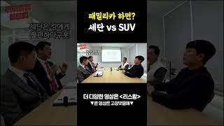 패밀리카 1순위는 SUV vs 세단? #shorts