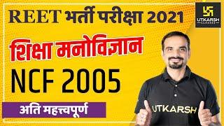 REET Recruitment Exam 2021| NCF 2005 | Psychology | By Madan Sharma Sir