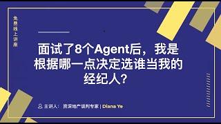 面试了8个Agent后，我是根据哪一点决定选谁当我的经纪人？