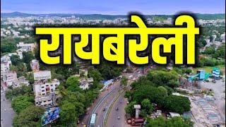 रायबरेली उत्तर प्रदेश का एक जिला || Raebareli (U.P) India