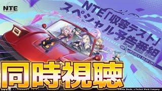 今年の話題作！新作オープンワールド「NTE」の予告番組を同時視聴