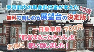 無料で楽しめる東京都内の展望台10選