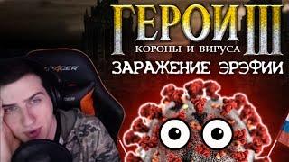 Hellyeahplay смотрит: ГЕРОИ КОРОНЫ И ВИРУСА: Заражение Эрэфии