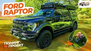 Всё для КЕМПИНГА на ПИКАПЕ! Большой экспедиционный тюнинг FORD RAPTOR: палатка, душ и походная кухня