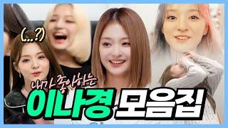 내가 좋아하는 이나경 모음집 [프로미스나인]