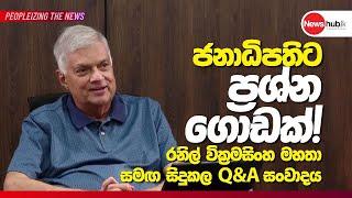 ජනපති සමඟ සිදුකල Q&A සංවාදය | Q & A Session with President Ranil Wickramasinghe 2024.07.26