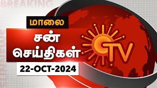 Sun Seithigal | சன் மாலை செய்திகள் | 22-10-2024 | Evening News | Sun News