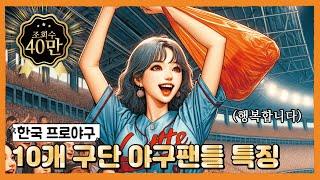 AI가 분석한 각 구단별 야구팬들 특징 | 