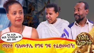 ማየት ባለመቻሌ የግፍ ግፍ ተፈፀመብኝ!...ባለታሪክ ዝናሽ ኃ/ገብርኤል እና አዳነ በየነ...