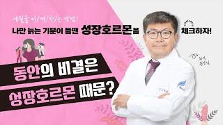 제니스 TV - 세월을 비껴가는 방법! 나만 늙는 기분이 들 땐 성장호르몬을 체크하자!