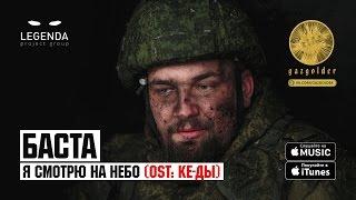 Баста - Я смотрю на небо (OST: КЕ-ДЫ)