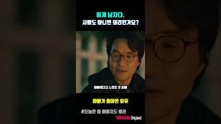 아빠가 돌아온 진짜 이유!? #오좀매 #한석규 #김서형  #왓챠오리지널