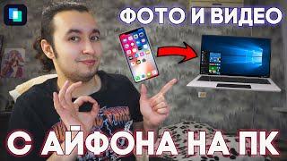 Как ЛЕГКО Перенести Фото и Видео с Iphone на Компьютер!