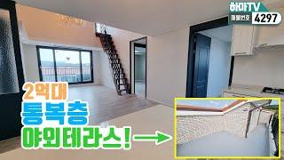 [파주복층빌라] 파주최저가 럭셔리복층! 마운틴뷰 야외테라스 까지! 가격이랑 집이랑 안 맞아요..  /4297