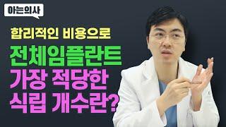 전체임플란트, 원래 치아 수 대로 심어야할까? 무치악환자의 임플란트 개수 몇개가 적당할까?