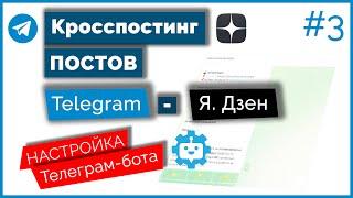 Кросспостинг постов из Telegram-канала в Дзен  Как настроить Телеграм-бота