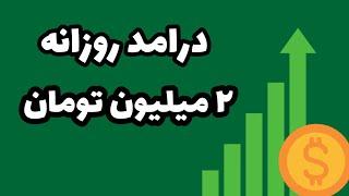 چطوری میشه با ترید فارکس به درامد روزانه ۲ میلیون تومان رسید