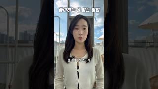 좋아하는게 없어서 고민이라면 #진로 #커리어 #shorts