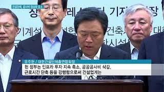 "제값 받고 제대로 시공하고 싶다"…건설단체, 공사비 정상화 탄원