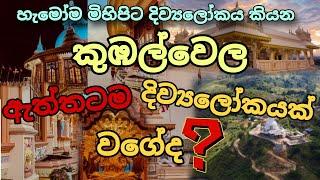 කුඹල්වෙල මහමෙව්නා අසපුව  - Kubalwela Mahamewna Asapuwa || Sathbudu seya | Bandarawela || Sri Lanka