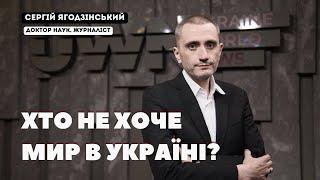 Хто не хоче миру в Україні?