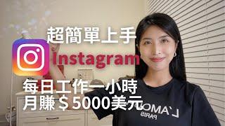 【Instagram賺錢】每日工作一小時，月賺$5000美元，小白超簡單上手