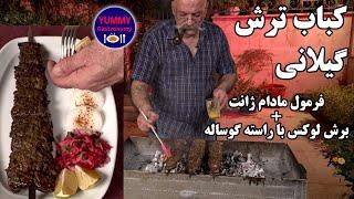 کباب ترش گیلانی ۴۰۰ گرمی لوکس با راسته گوساله، طعم دلپذیر روزهای طلایی سواحل دریای زیبای خزر